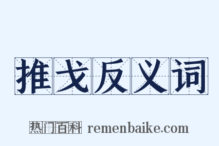 推戈反义词是什么意思的图片